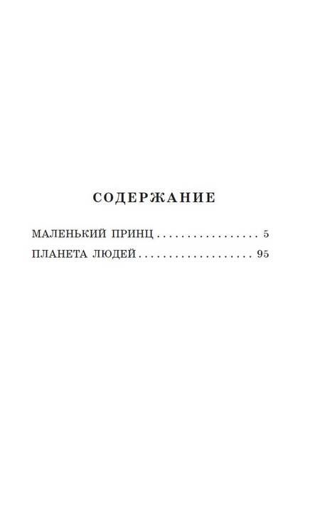 Фотография книги "Сент-Экзюпери: Маленький принц. Планета людей"
