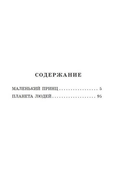 Фотография книги "Сент-Экзюпери: Маленький принц. Планета людей"