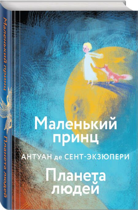 Фотография книги "Сент-Экзюпери: Маленький принц. Планета людей"