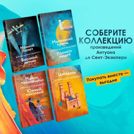 Фотография книги "Сент-Экзюпери: Маленький принц. Планета людей"