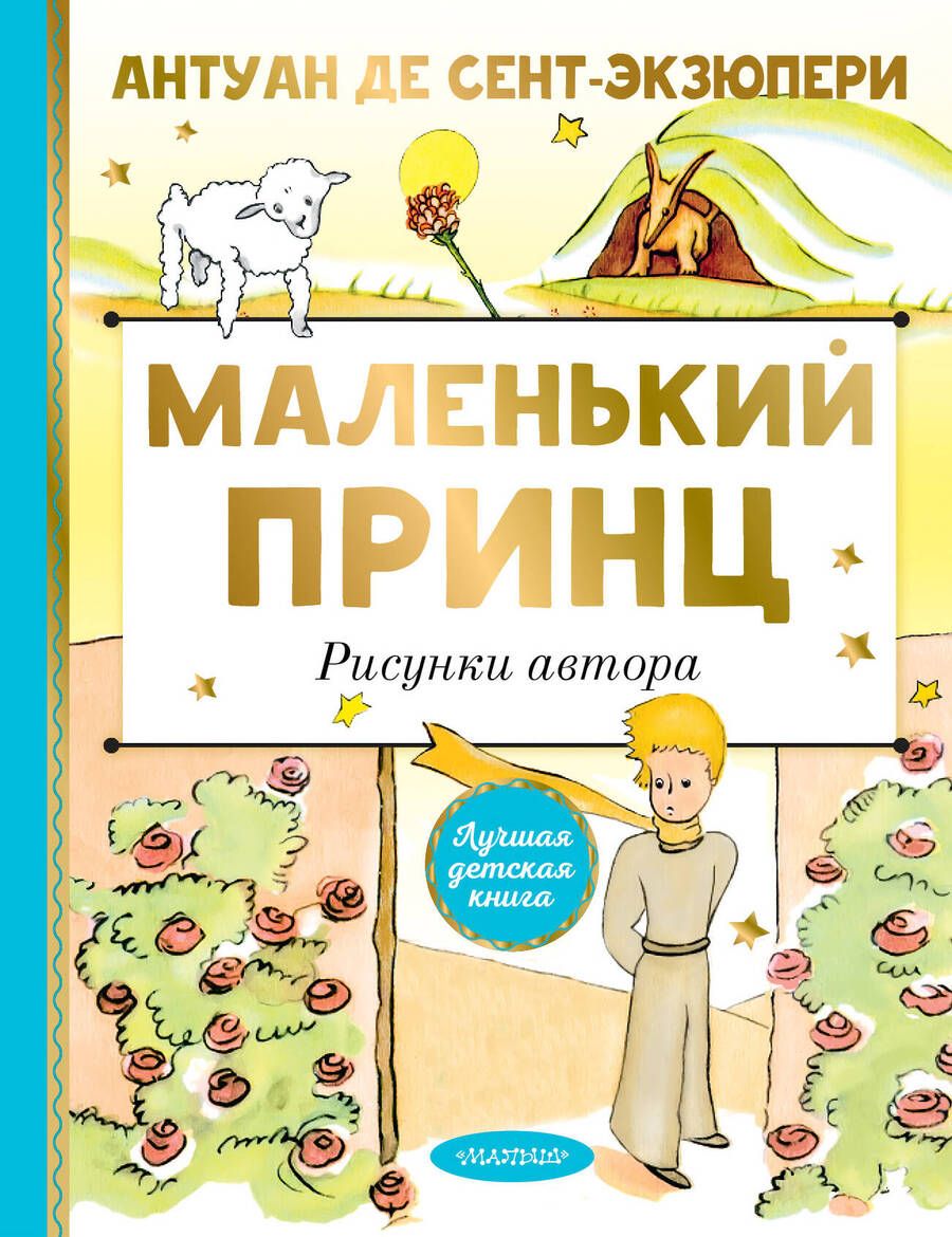 Обложка книги "Сент-Экзюпери: Маленький принц. Рисунки автора"