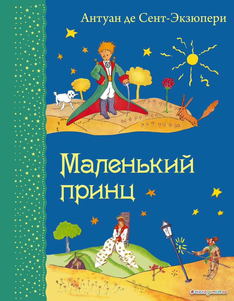 Обложка книги "Сент-Экзюпери: Маленький принц. (Рисунки автора)"