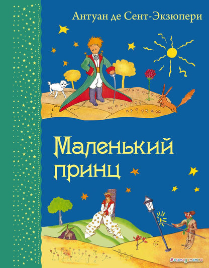 Обложка книги "Сент-Экзюпери: Маленький принц. (Рисунки автора)"