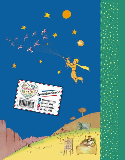 Фотография книги "Сент-Экзюпери: Маленький принц. (Рисунки автора)"