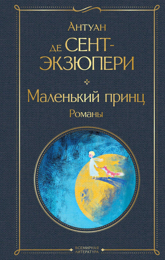 Обложка книги "Сент-Экзюпери: Маленький принц. Романы"