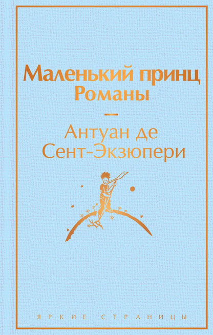 Обложка книги "Сент-Экзюпери: Маленький принц. Романы"
