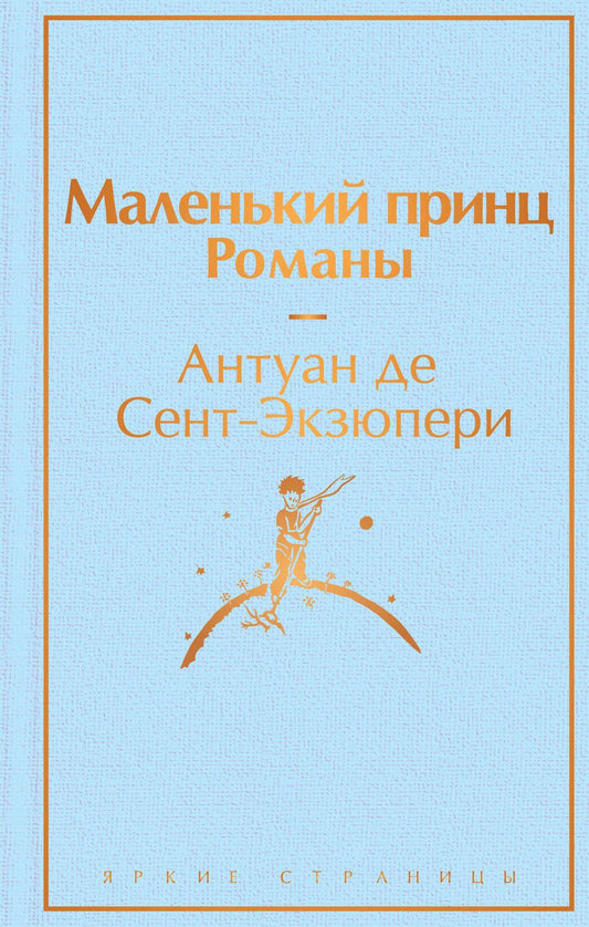 Обложка книги "Сент-Экзюпери: Маленький принц. Романы"