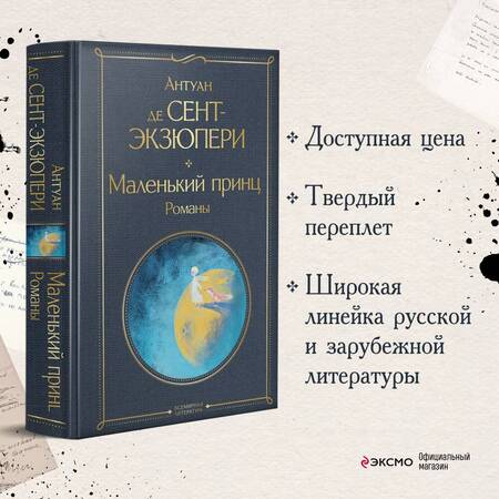 Фотография книги "Сент-Экзюпери: Маленький принц. Романы"