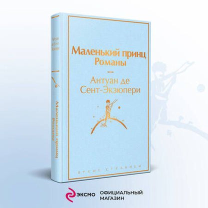 Фотография книги "Сент-Экзюпери: Маленький принц. Романы"