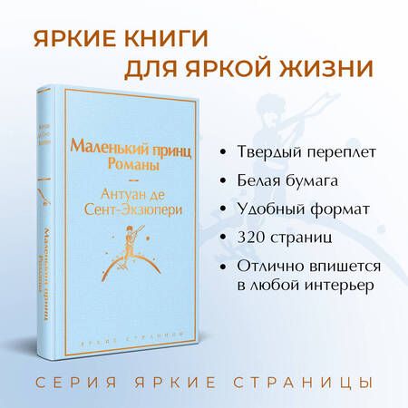 Фотография книги "Сент-Экзюпери: Маленький принц. Романы"