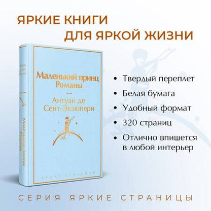 Фотография книги "Сент-Экзюпери: Маленький принц. Романы"