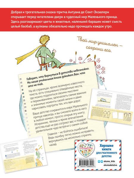 Фотография книги "Сент-Экзюпери: Маленький принц. Стань соавтором знаменитой книги"