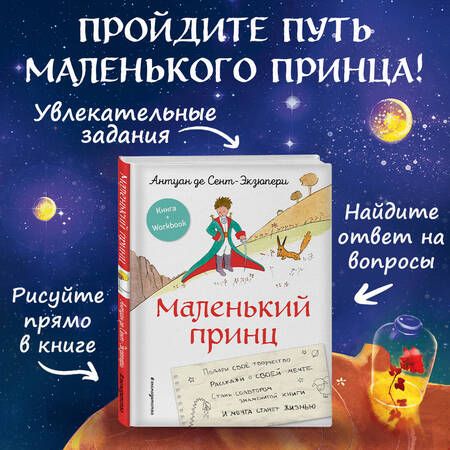 Фотография книги "Сент-Экзюпери: Маленький принц. Стань соавтором знаменитой книги"
