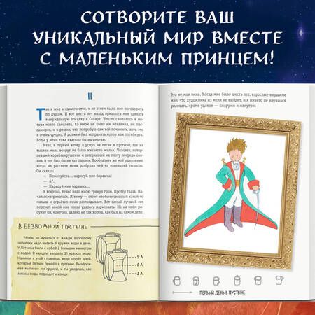 Фотография книги "Сент-Экзюпери: Маленький принц. Стань соавтором знаменитой книги"