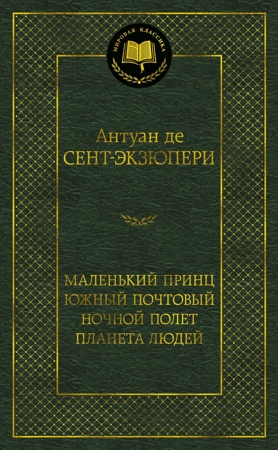 Обложка книги "Сент-Экзюпери: Маленький принц. Южный почтовый. Ночной полет. Планета людей"