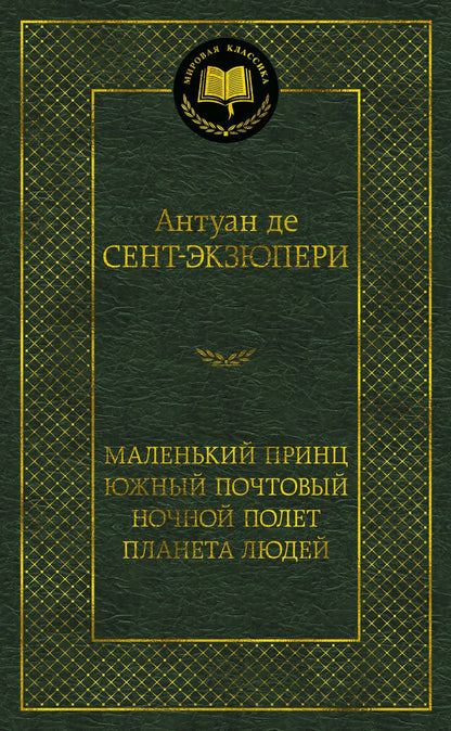 Обложка книги "Сент-Экзюпери: Маленький принц. Южный почтовый. Ночной полет. Планета людей"