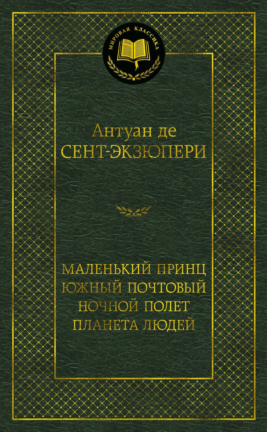 Обложка книги "Сент-Экзюпери: Маленький принц. Южный почтовый. Ночной полет. Планета людей"