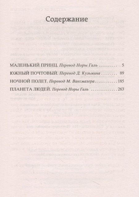Фотография книги "Сент-Экзюпери: Маленький принц. Южный почтовый. Ночной полет. Планета людей"