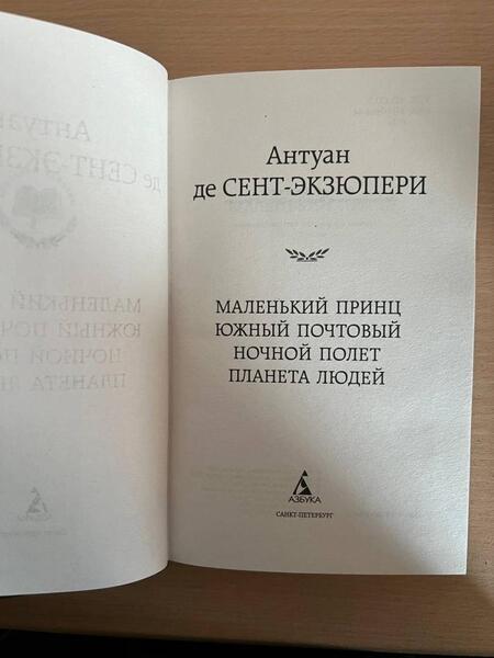 Фотография книги "Сент-Экзюпери: Маленький принц. Южный почтовый. Ночной полет. Планета людей"