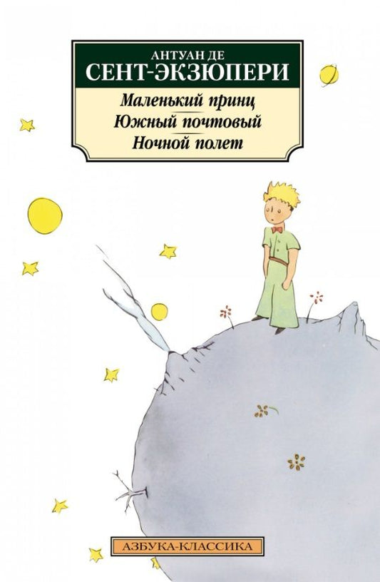Обложка книги "Сент-Экзюпери: Маленький принц. Южный почтовый. Ночной полет"