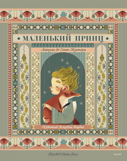 Обложка книги "Сент-Экзюпери: Маленький принц"