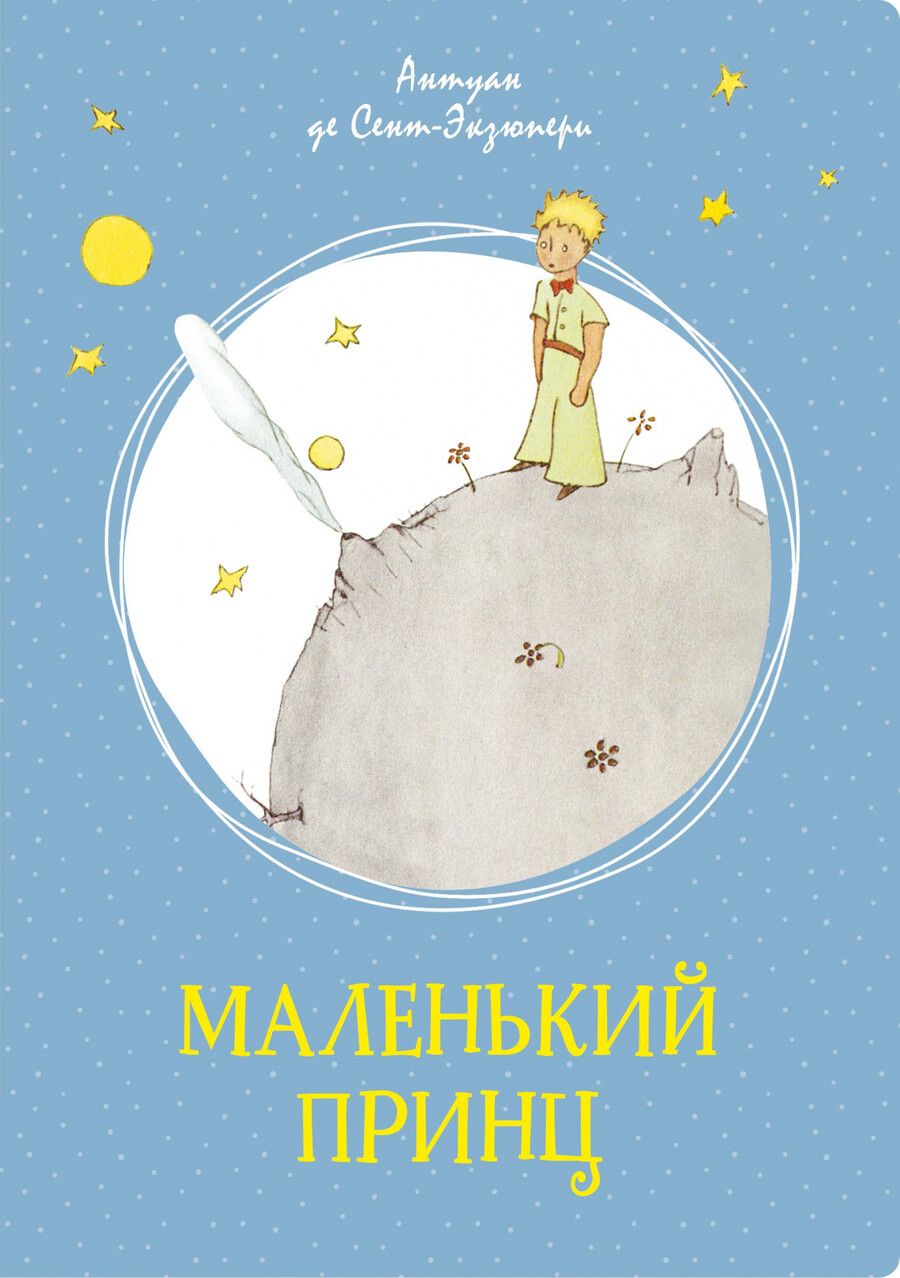 Обложка книги "Сент-Экзюпери: Маленький принц"