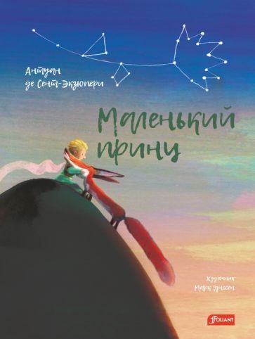 Обложка книги "Сент-Экзюпери: Маленький принц"