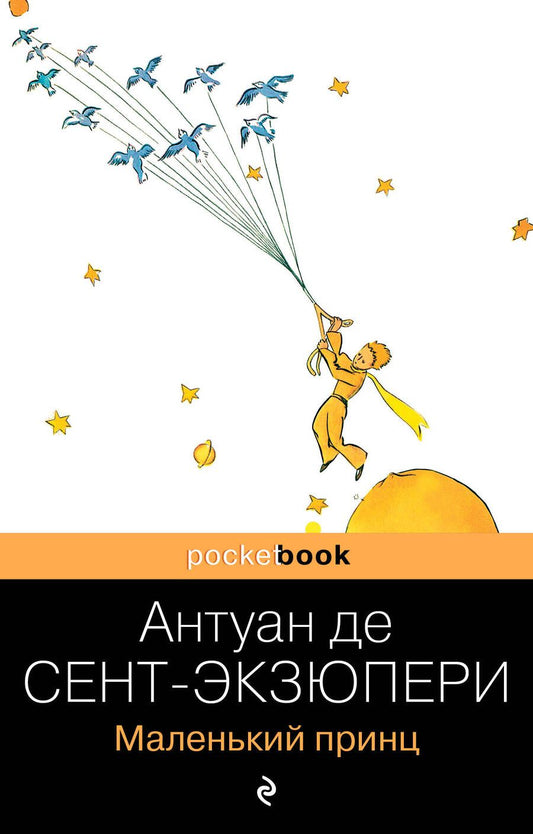 Обложка книги "Сент-Экзюпери: Маленький принц"