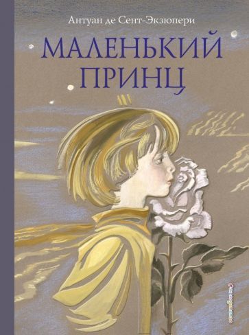 Обложка книги "Сент-Экзюпери: Маленький принц"