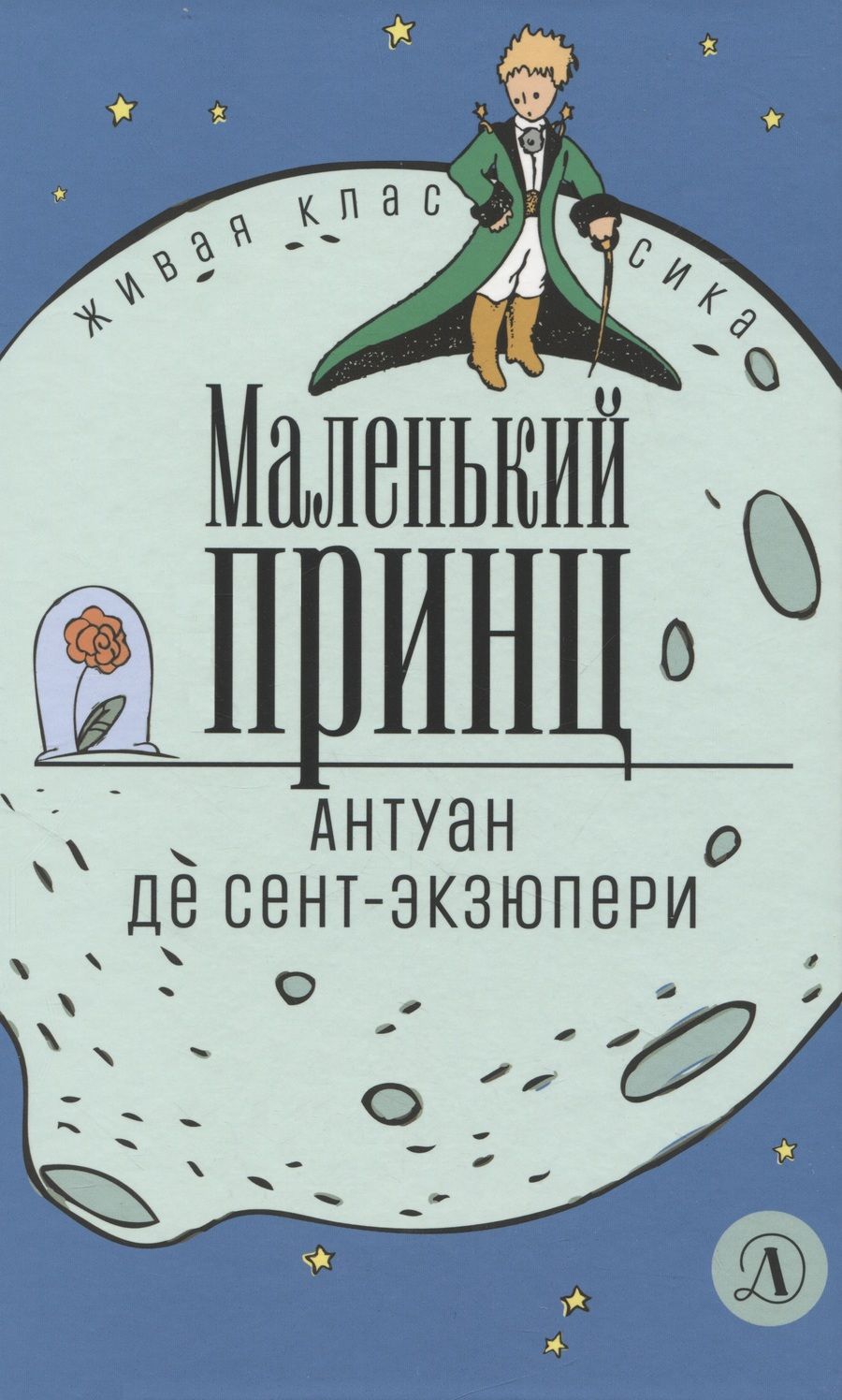 Обложка книги "Сент-Экзюпери: Маленький принц"