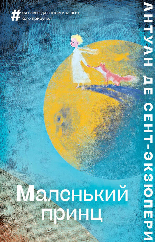 Обложка книги "Сент-Экзюпери: Маленький принц"