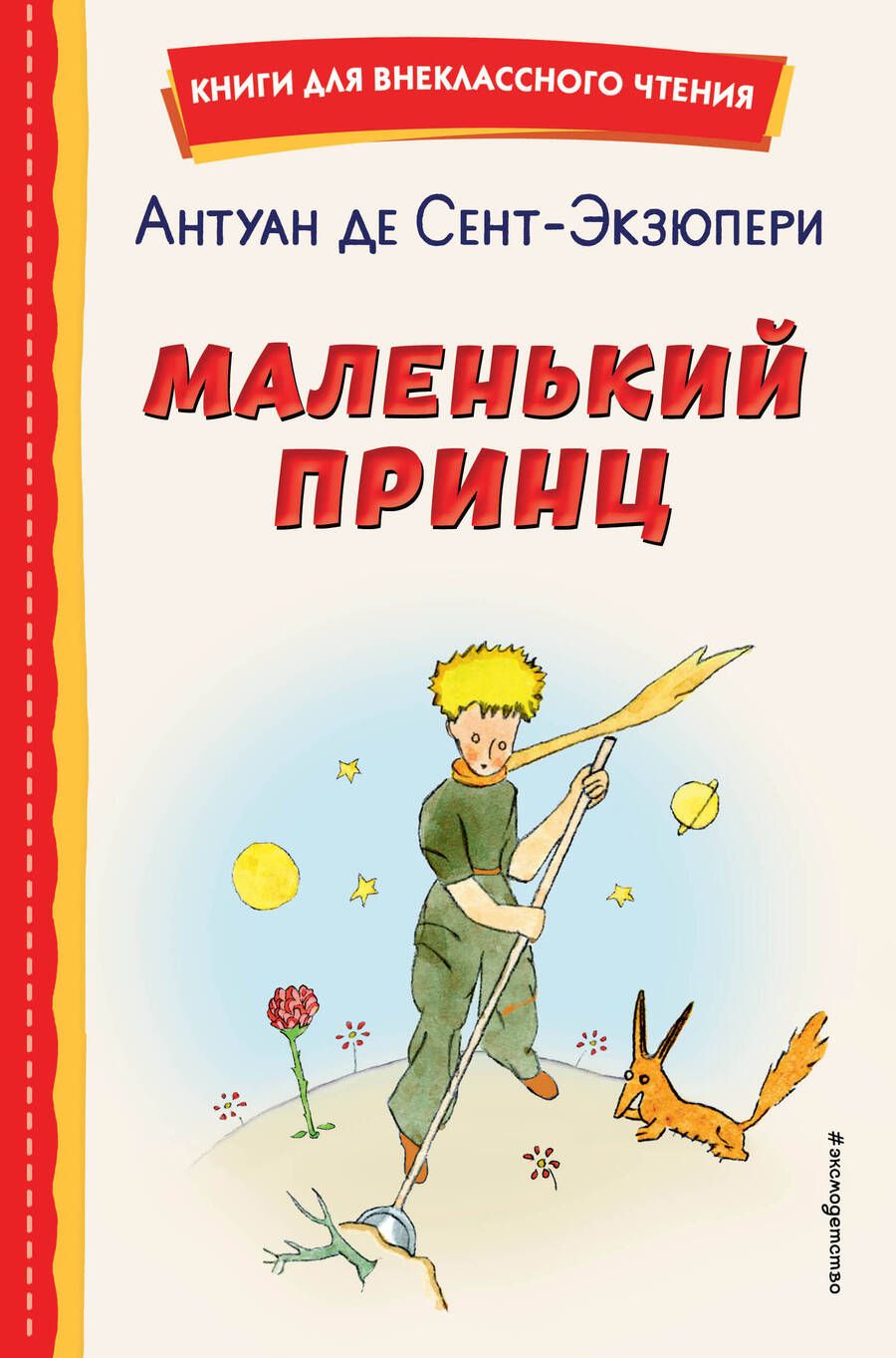 Обложка книги "Сент-Экзюпери: Маленький принц"