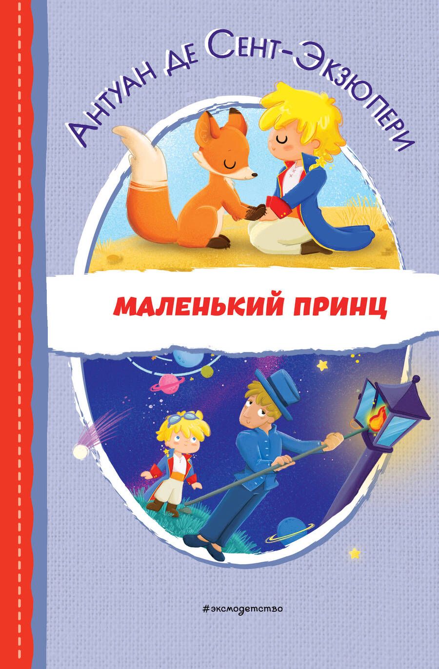 Обложка книги "Сент-Экзюпери: Маленький принц"