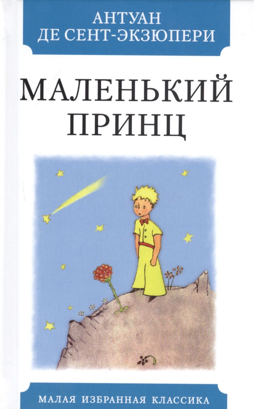 Обложка книги "Сент-Экзюпери: Маленький принц"