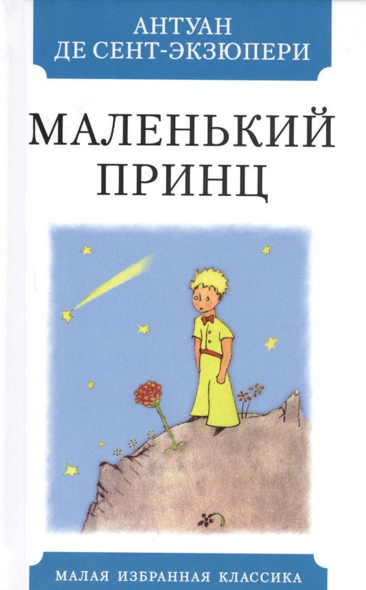 Обложка книги "Сент-Экзюпери: Маленький принц"