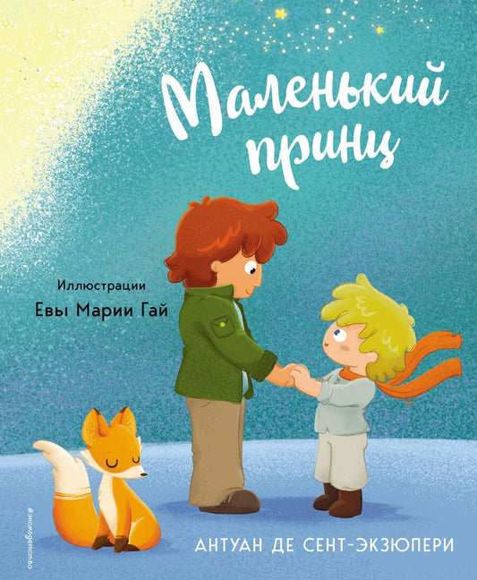 Обложка книги "Сент-Экзюпери: Маленький принц"