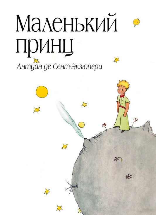 Обложка книги "Сент-Экзюпери: Маленький принц"