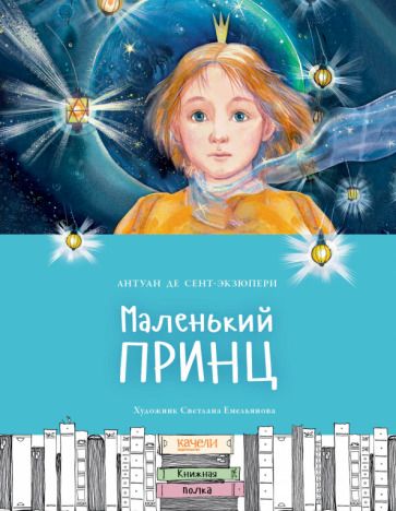 Обложка книги "Сент-Экзюпери: Маленький принц"