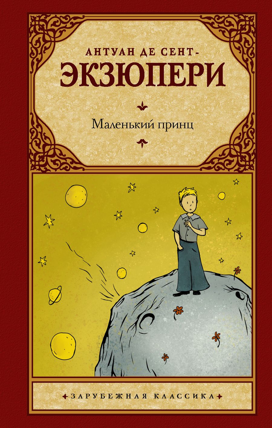 Обложка книги "Сент-Экзюпери: Маленький принц"