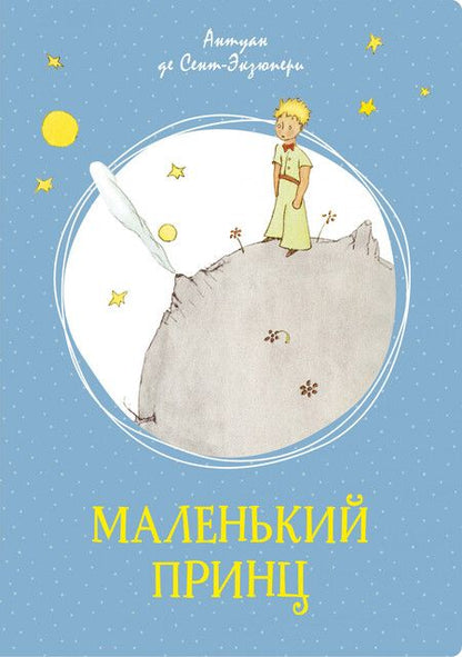 Фотография книги "Сент-Экзюпери: Маленький принц"