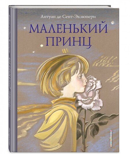 Фотография книги "Сент-Экзюпери: Маленький принц"