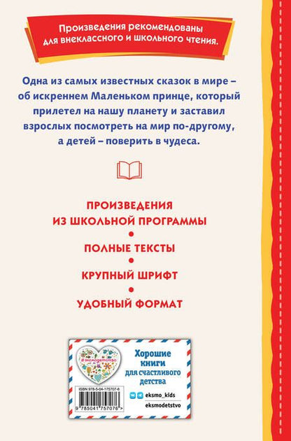 Фотография книги "Сент-Экзюпери: Маленький принц"