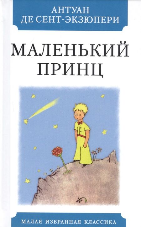 Фотография книги "Сент-Экзюпери: Маленький принц"