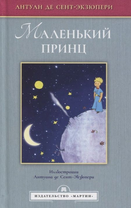 Фотография книги "Сент-Экзюпери: Маленький принц"