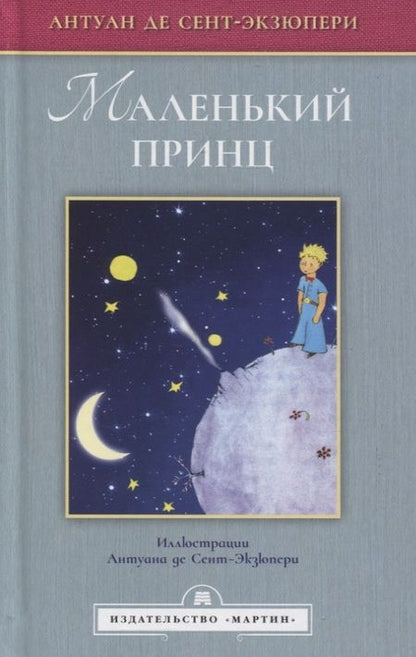 Фотография книги "Сент-Экзюпери: Маленький принц"