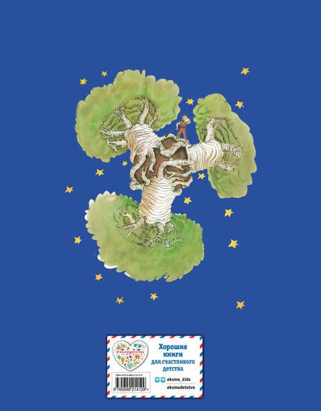 Фотография книги "Сент-Экзюпери: Маленький принц"