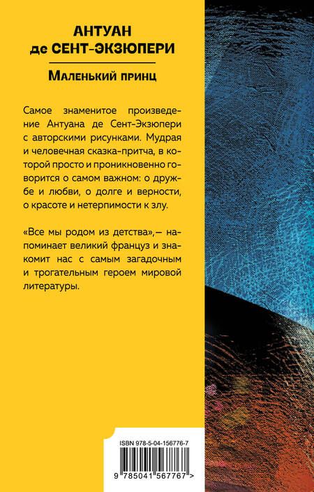 Фотография книги "Сент-Экзюпери: Маленький принц"
