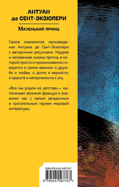 Фотография книги "Сент-Экзюпери: Маленький принц"