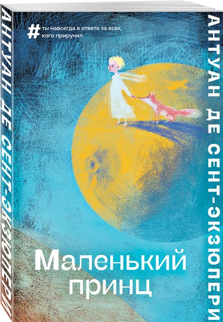 Фотография книги "Сент-Экзюпери: Маленький принц"