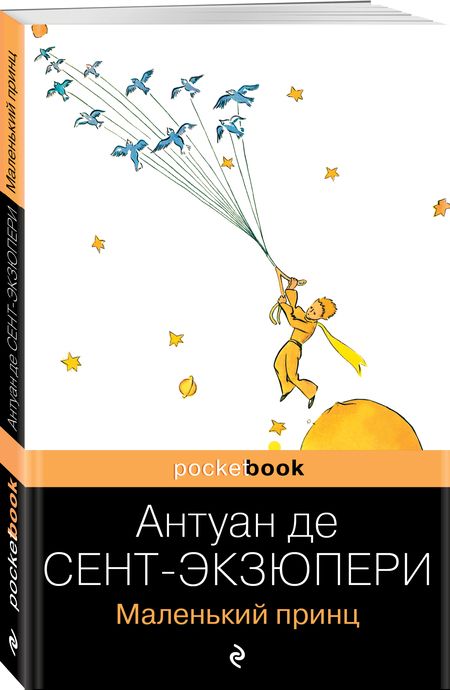 Фотография книги "Сент-Экзюпери: Маленький принц"